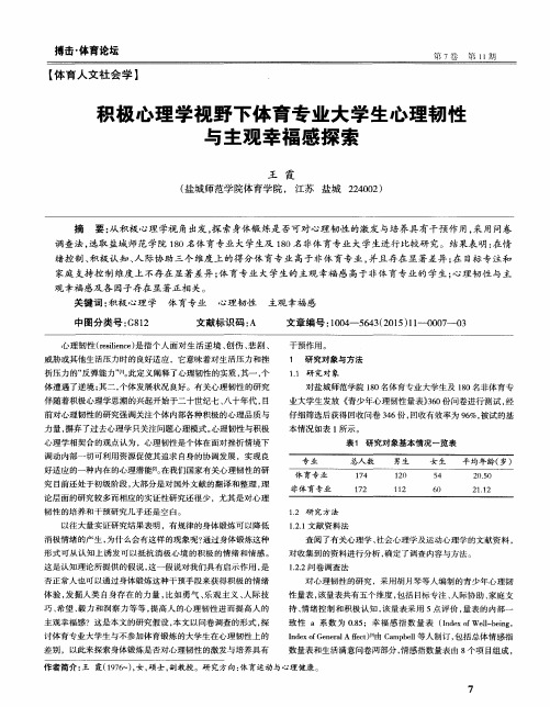 积极心理学视野下体育专业大学生心理韧性与主观幸福感探索