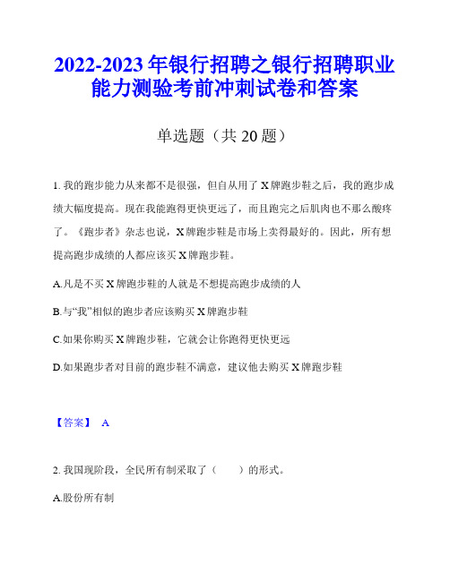 2022-2023年银行招聘之银行招聘职业能力测验考前冲刺试卷和答案