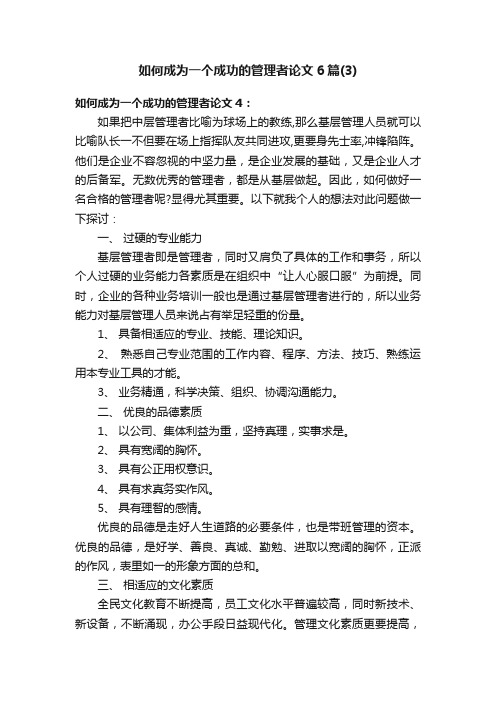 如何成为一个成功的管理者论文6篇（3）