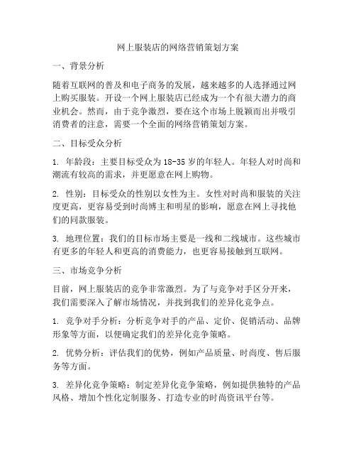 网上服装店的网络营销策划方案