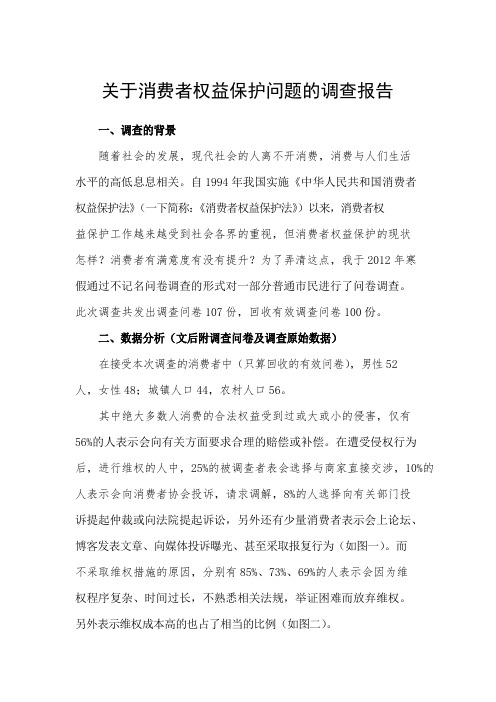 关于消费者权益保护的社会调查报告