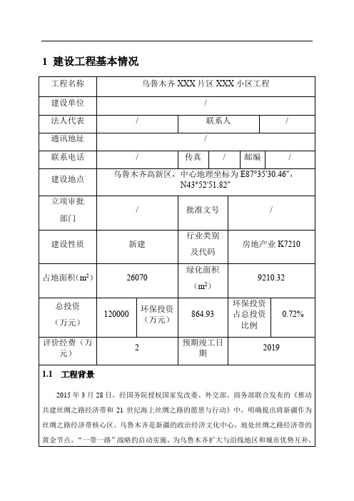 房地产项目环境影响报告表