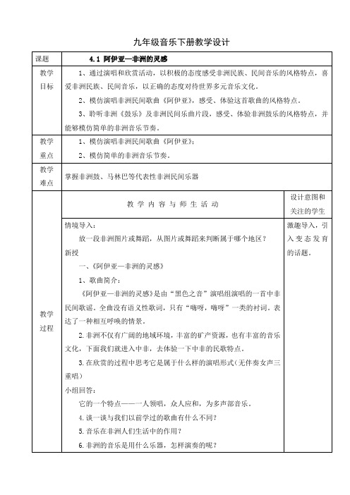 人音版九年级音乐下册课程教学设计：4.1 阿伊亚—非洲的灵感