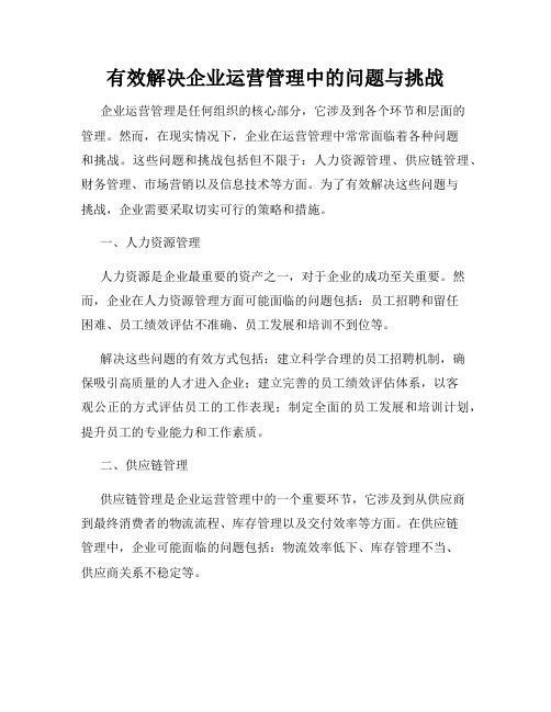 有效解决企业运营管理中的问题与挑战