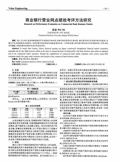 商业银行营业网点绩效考评方法研究