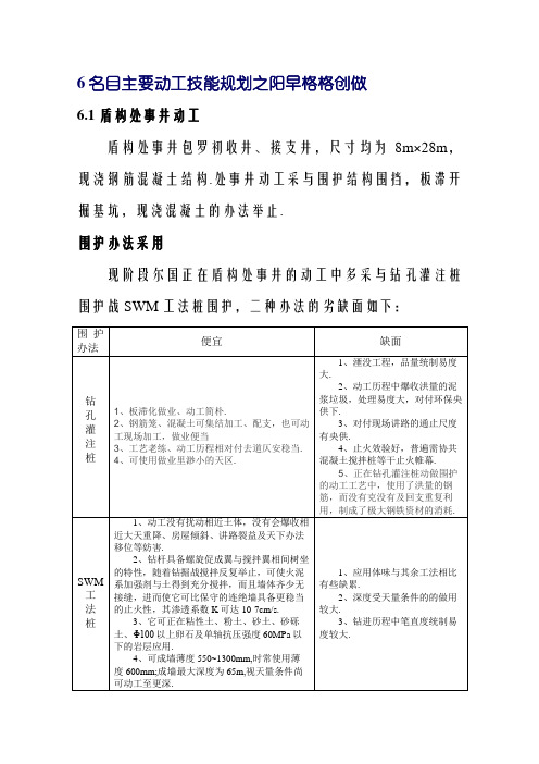 盾构工作井和接收井施工方案