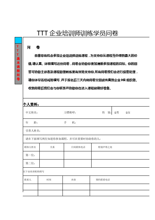 TTT企业培训师训练学员问卷