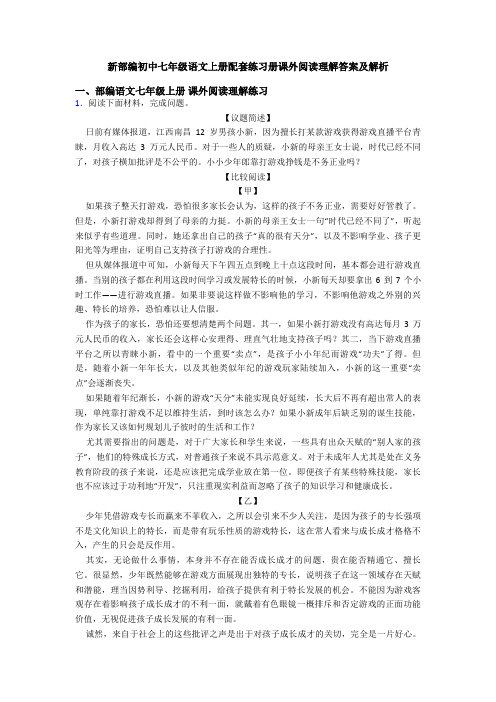 新部编初中七年级语文上册配套练习册课外阅读理解答案及解析