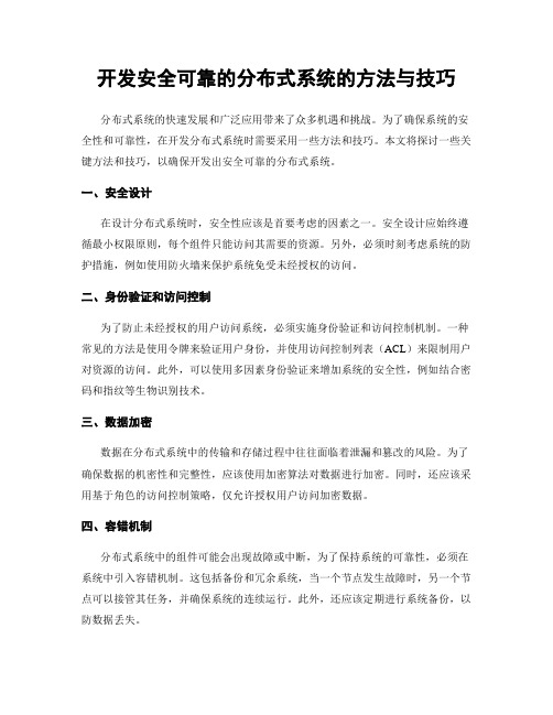 开发安全可靠的分布式系统的方法与技巧