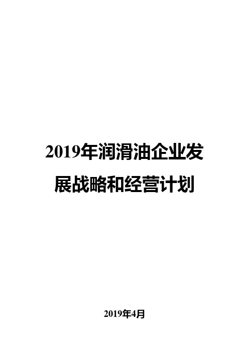 2019年润滑油企业发展战略和经营计划