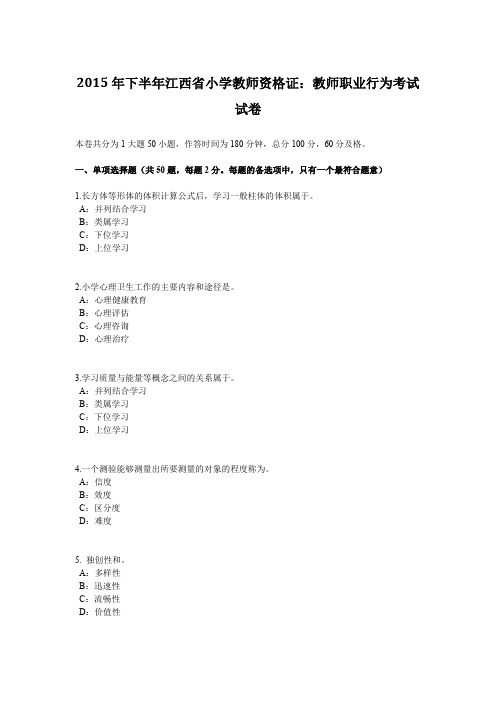 2015年下半年江西省小学教师资格证：教师职业行为考试试卷