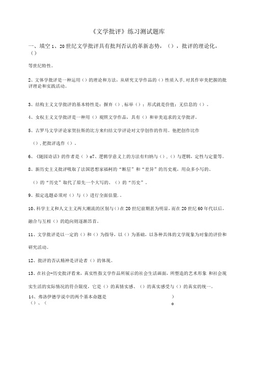 2023年文学批评练习题库答案