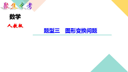 中考数学题型三 图形变换问题