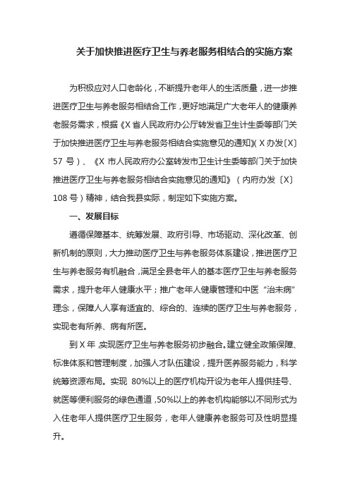 关于加快推进医疗卫生与养老服务相结合的实施方案