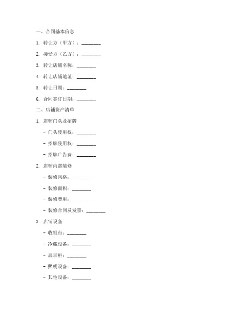 店铺转让合同移交清单模板