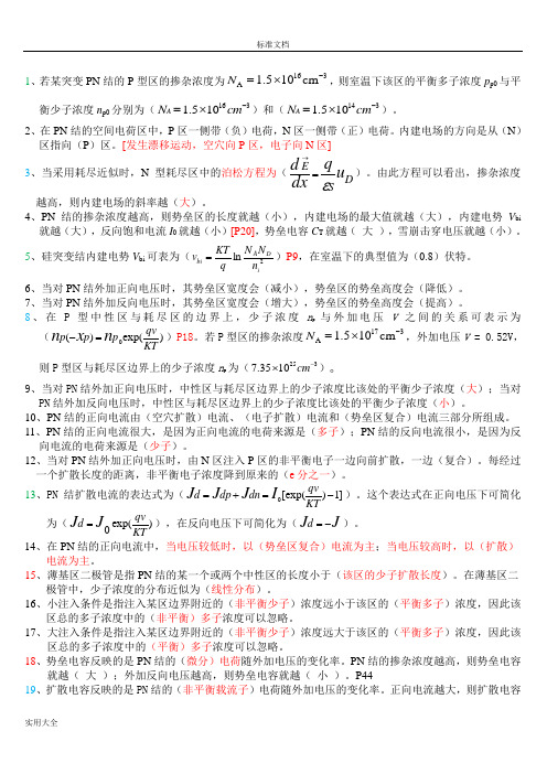 微电子器件课程复习题