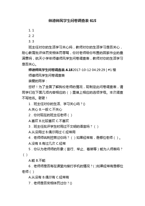 师德师风学生问卷调查表615