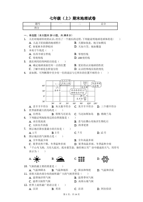 辽宁省锦州市 七年级(上)期末地理试卷(含答案)