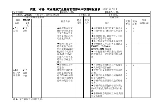 质量环境职业健康安全管理体系审核通用检查表