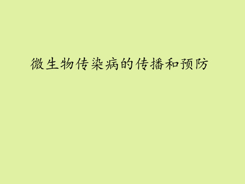 上海科学技术出版社高中生命科学拓展型课程：微生物传染病的传播和预防