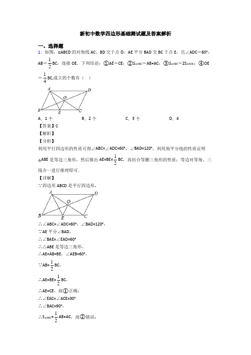 新初中数学四边形基础测试题及答案解析