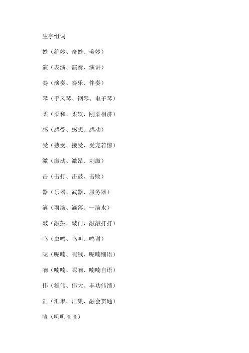 三年级语文上册第21课大自然的声音生字组词与多音字组词