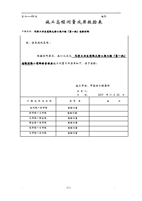 11道路高程测量成果记录表沥青面层