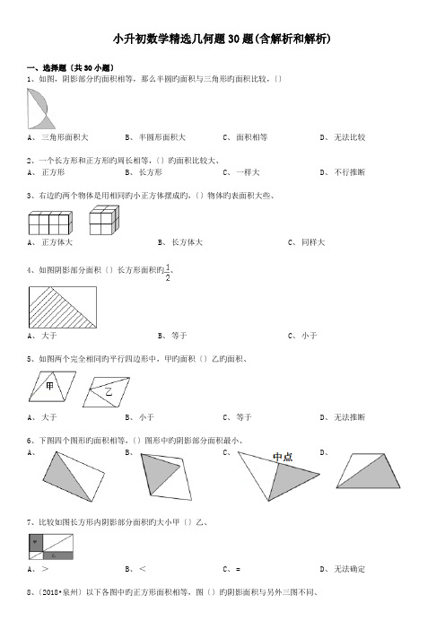 小升初数学精选几何题30题(含解析和解析)