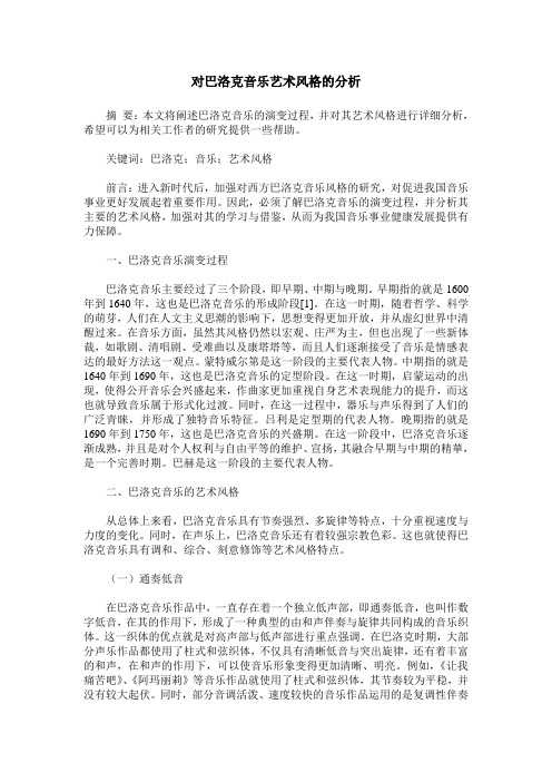 对巴洛克音乐艺术风格的分析