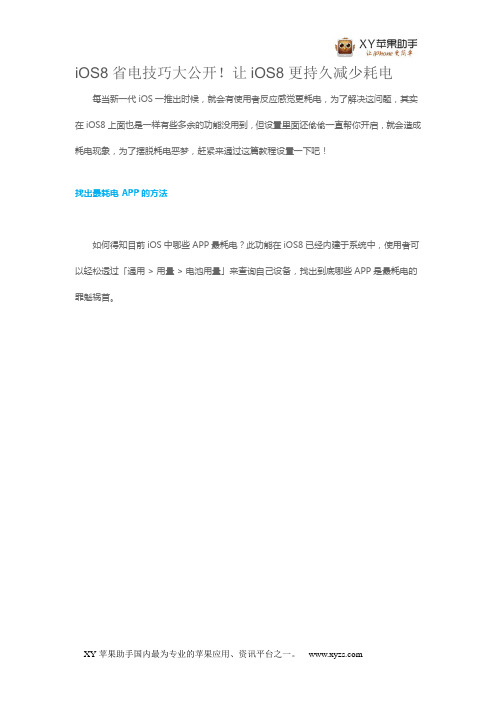 iOS8省电技巧大公开!让iOS8更持久减少耗电