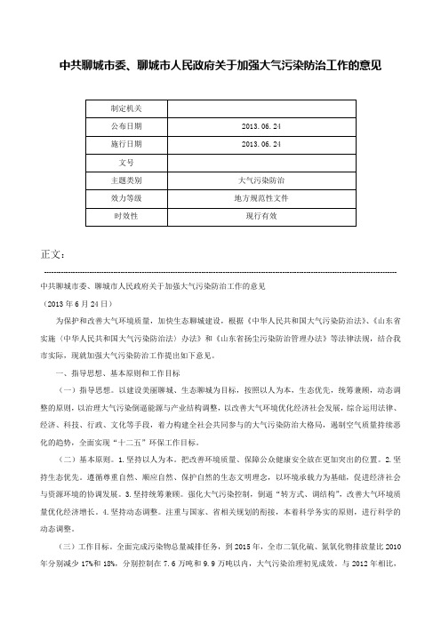 中共聊城市委、聊城市人民政府关于加强大气污染防治工作的意见-