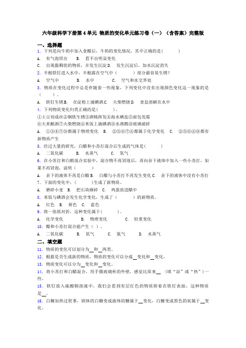 六年级科学下册第4单元 物质的变化单元练习卷(一)(含答案)完整版