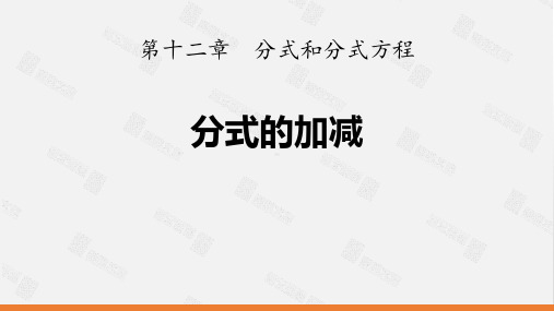 冀教版八年级数学上册 (分式的加减)课件