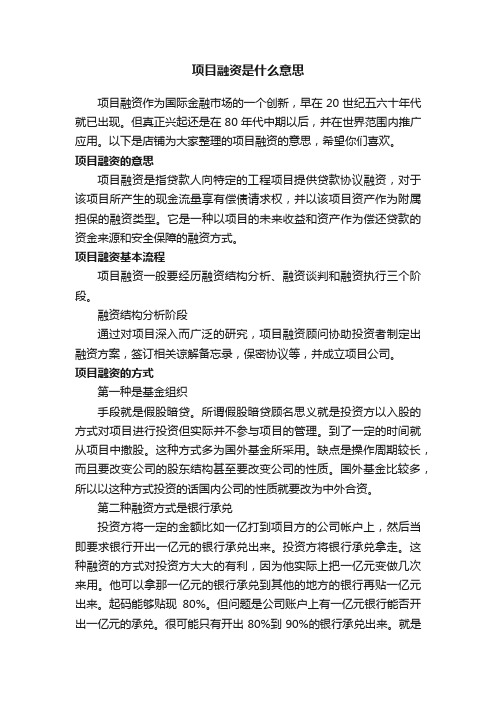 项目融资是什么意思