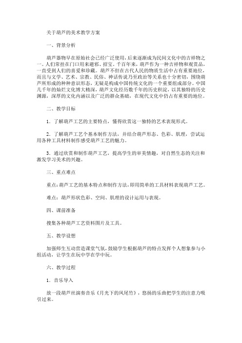 葫芦的美术教学方案(最新)