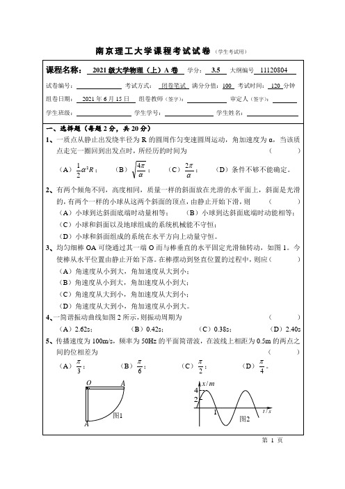 2021年南京理工大学《大学物理上》课程考试试卷A