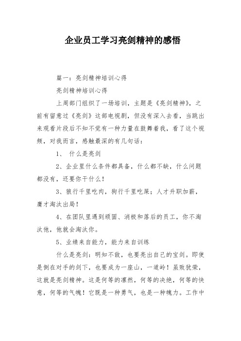 企业员工学习亮剑精神的感悟