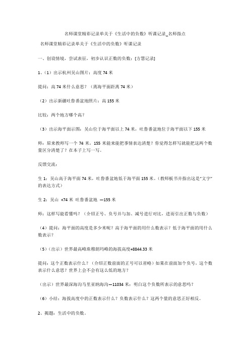 名师课堂精彩记录单关于《生活中的负数》听课记录_名师指点 