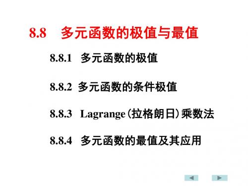 8-8多元函数极值和最值-PPT文档资料