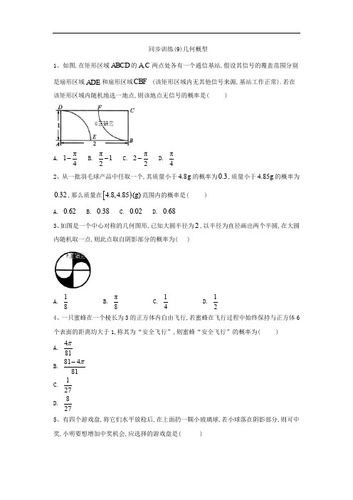 2019-2020学年高中数学人教A版必修3同步训练：(9)几何概型 Word版含答案