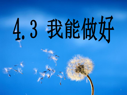 人教版三年级品德与社会上册精品课件 《我能做好》