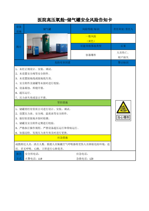 医院高压氧舱-储气罐安全风险告知卡