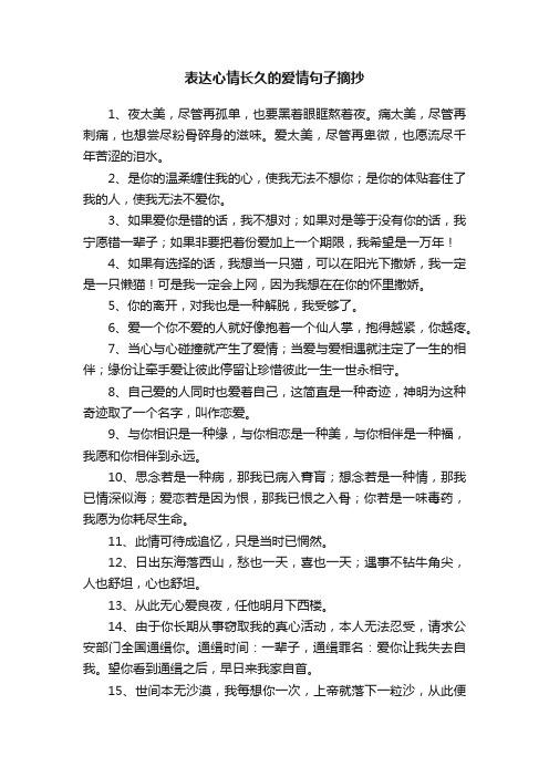 表达心情长久的爱情句子摘抄