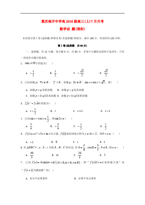 重庆市南开中学高三数学7月月考试题 理