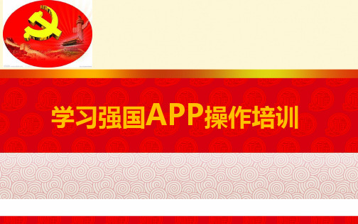 学习强国APP操作培训(积分技巧)