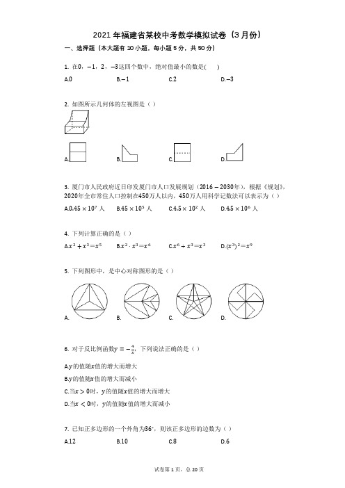 2021年福建省中考数学模拟试卷有答案