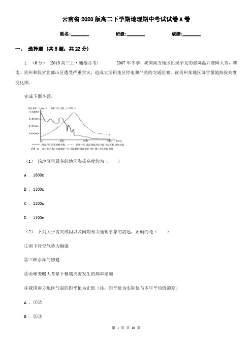 云南省2020版高二下学期地理期中考试试卷A卷