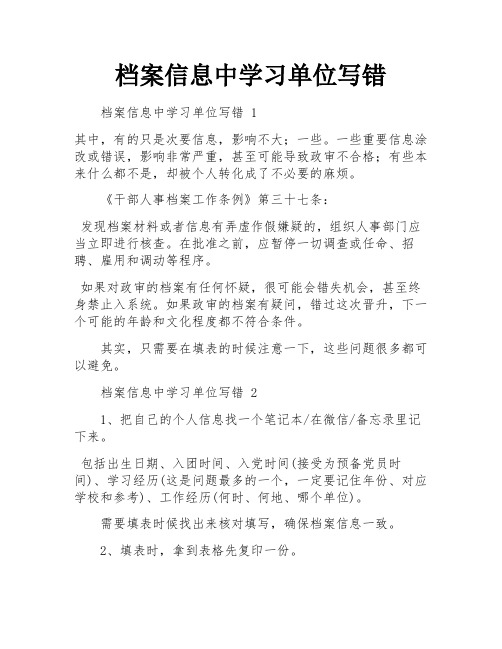 档案信息中学习单位写错