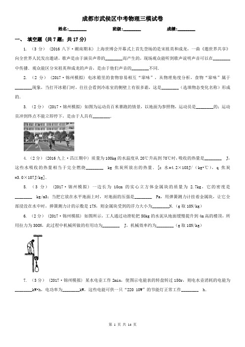 成都市武侯区中考物理三模试卷