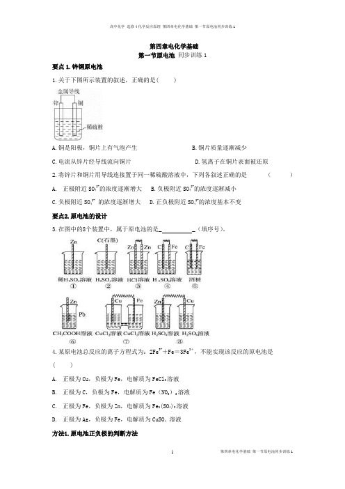 第四章电化学基础 第一节原电池 同步训练1